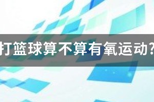 篮球投篮训练算有氧运动吗